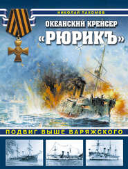 бесплатно читать книгу Океанский крейсер «Рюрикъ». Подвиг выше варяжского автора Николай Пахомов