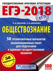 бесплатно читать книгу ЕГЭ-2018. Обществознание. 50 тренировочных вариантов экзаменационных работ для подготовки к единому государственному экзамену автора Сергей Шевченко