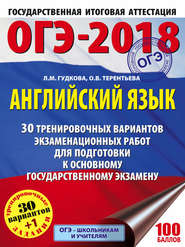 бесплатно читать книгу ОГЭ-2018. Английский язык. 30 тренировочных экзаменационных вариантов для подготовки к ОГЭ автора Лидия Гудкова