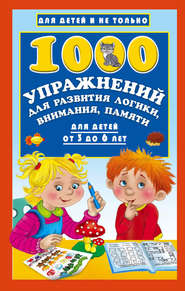бесплатно читать книгу 1000 упражнений для развития логики, внимания, памяти для детей от 3 до 6 лет автора Валентина Дмитриева