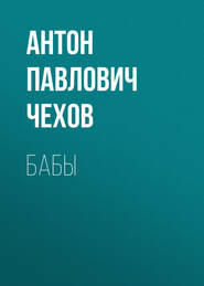бесплатно читать книгу Бабы автора Антон Чехов