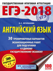 бесплатно читать книгу ЕГЭ-2018. Английский язык. 30 тренировочных вариантов экзаменационных работ для подготовки к единому государственному экзамену автора Елена Музланова