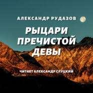 бесплатно читать книгу Рыцари Пречистой Девы автора Александр Рудазов