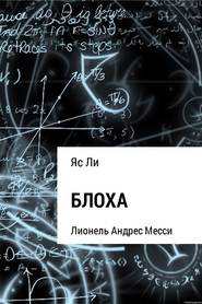 бесплатно читать книгу Блоха автора Яс Ли