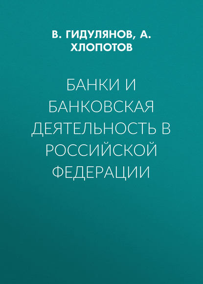 Банки и банковская деятельность в Российской Федерации