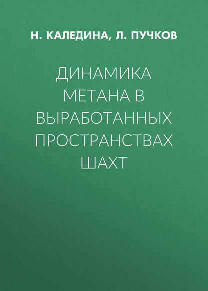 Динамика метана в выработанных пространствах шахт