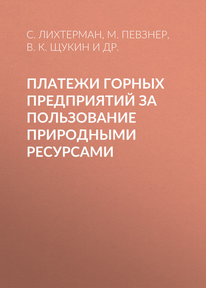 Платежи горных предприятий за пользование природными ресурсами