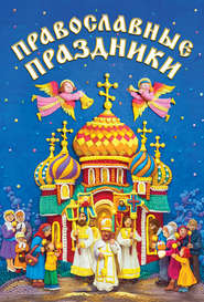 бесплатно читать книгу Православные праздники автора  Сборник