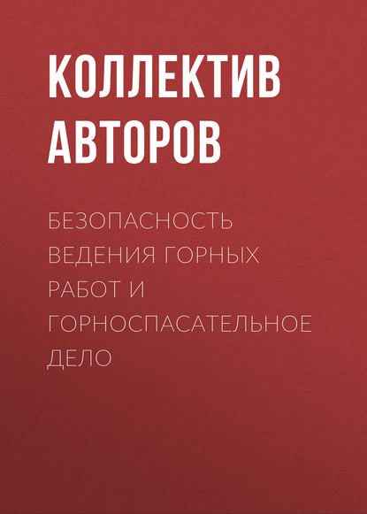 Безопасность ведения горных работ и горноспасательное дело