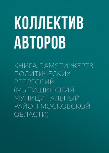 Книга Памяти жертв политических репрессий (Мытищинский муниципальный район Московской области)