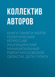 бесплатно читать книгу Книга Памяти жертв политических репрессий (Мытищинский муниципальный район Московской области). Дети ГУЛАГа автора  Коллектив авторов