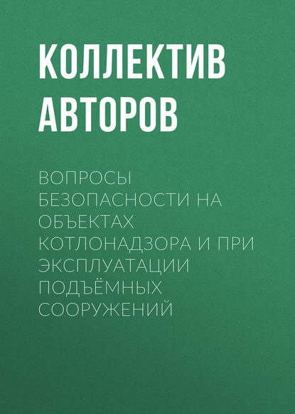 Вопросы безопасности на объектах котлонадзора и при эксплуатации подъёмных сооружений