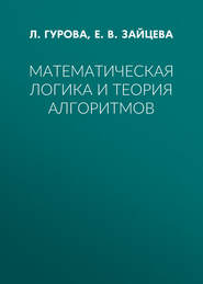 бесплатно читать книгу Математическая логика и теория алгоритмов автора Любовь Гурова