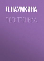 бесплатно читать книгу Электроника автора Л. Наумкина
