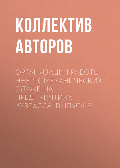 Организация работы энергомеханических служб на предприятиях Кузбасса. Выпуск 8