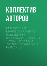 бесплатно читать книгу Разработка и реализация мер по повышению производительности труда первичным уровнем управления. Выпуск 16 автора  Коллектив авторов