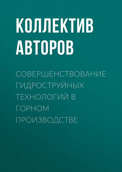 Совершенствование гидроструйных технологий в горном производстве