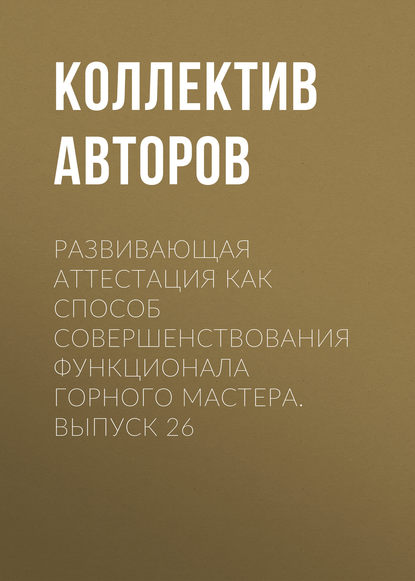 Развивающая аттестация как способ совершенствования функционала горного мастера. Выпуск 26