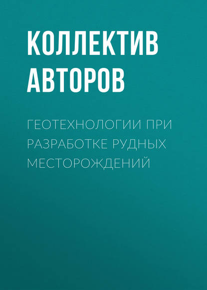 Геотехнологии при разработке рудных месторождений