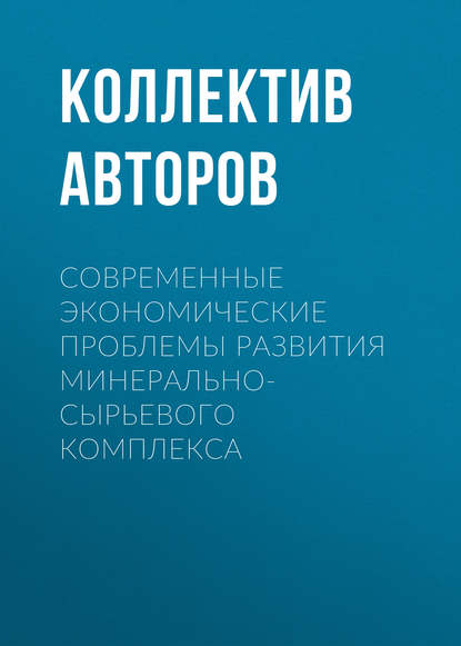 Современные экономические проблемы развития минерально-сырьевого комплекса