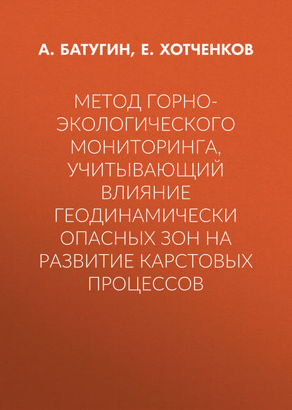 Метод горно-экологического мониторинга, учитывающий влияние геодинамически опасных зон на развитие карстовых процессов