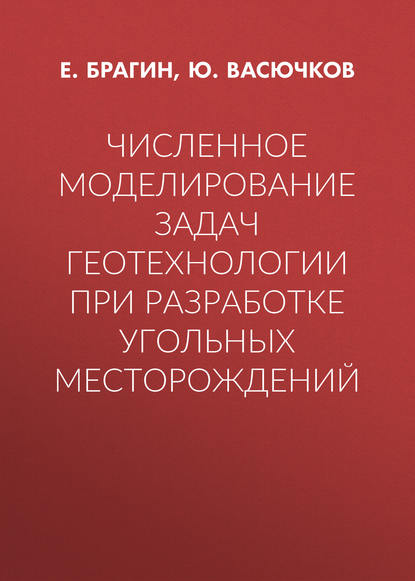 Численное моделирование задач геотехнологии при разработке угольных месторождений