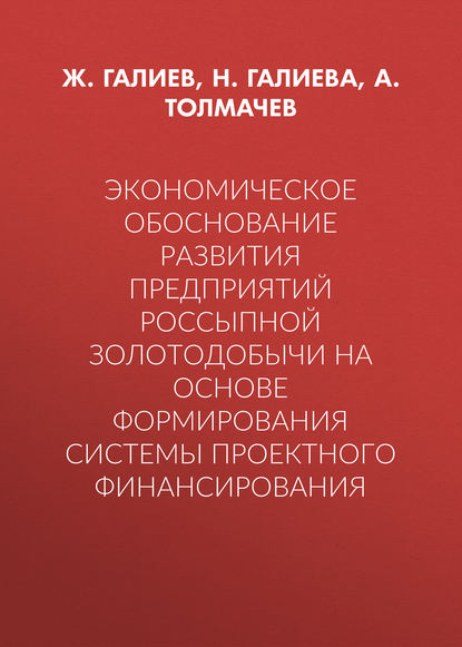 Экономическое обоснование развития предприятий россыпной золотодобычи на основе формирования системы проектного финансирования