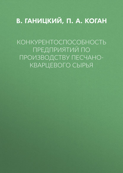 Конкурентоспособность предприятий по производству песчано-кварцевого сырья