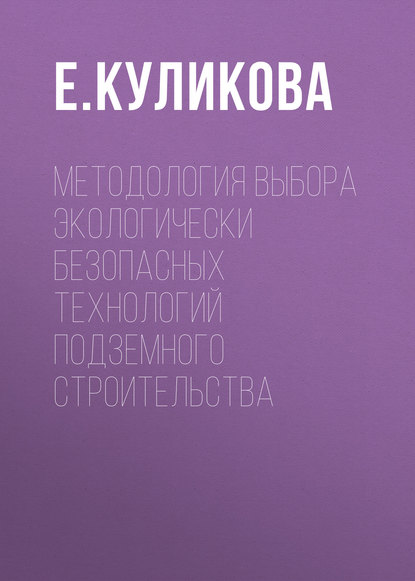 Методология выбора экологически безопасных технологий подземного строительства