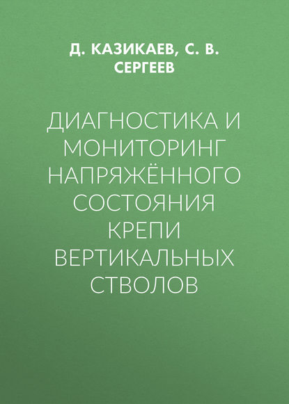 Диагностика и мониторинг напряжённого состояния крепи вертикальных стволов