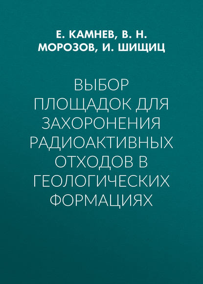 Выбор площадок для захоронения радиоактивных отходов в геологических формациях