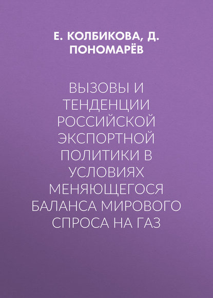 Вызовы и тенденции российской экспортной политики в условиях меняющегося баланса мирового спроса на газ