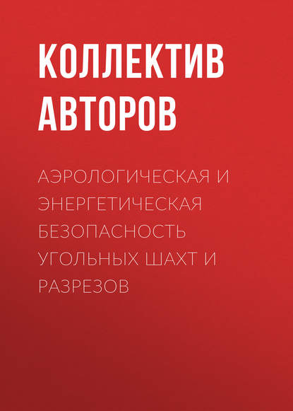 Аэрологическая и энергетическая безопасность угольных шахт и разрезов