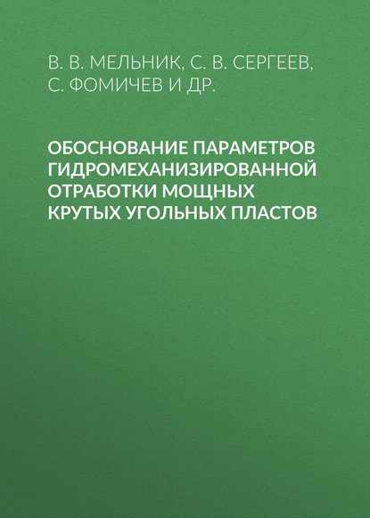 Обоснование параметров гидромеханизированной отработки мощных крутых угольных пластов