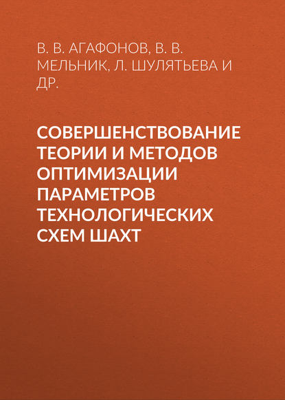 Совершенствование теории и методов оптимизации параметров технологических схем шахт