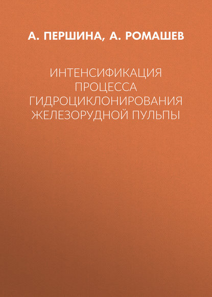 Интенсификация процесса гидроциклонирования железорудной пульпы