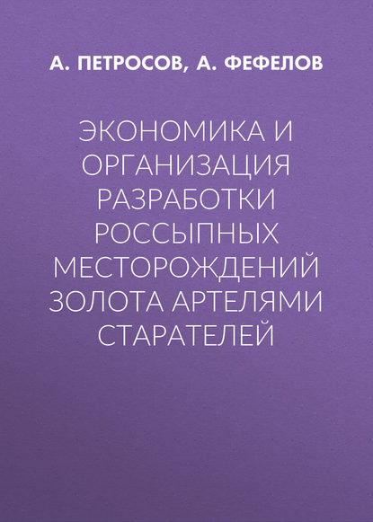 Экономика и организация разработки россыпных месторождений золота артелями старателей