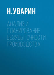 бесплатно читать книгу Анализ и планирование безубыточности производства автора Николай Уварин