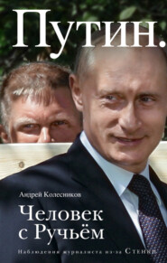 бесплатно читать книгу Путин. Человек с Ручьем автора Андрей Колесников