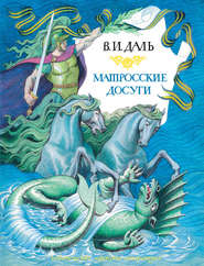 бесплатно читать книгу Матросские досуги (сборник) автора Владимир Даль