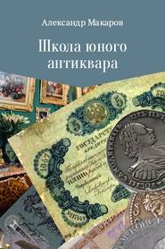 бесплатно читать книгу Школа юного антиквара автора Александр Макаров