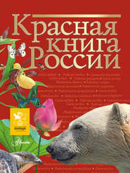 бесплатно читать книгу Красная книга России автора  Коллектив авторов