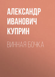 бесплатно читать книгу Винная бочка автора Александр Куприн