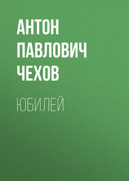бесплатно читать книгу Юбилей автора Антон Чехов