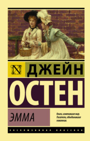 бесплатно читать книгу Эмма автора Джейн Остин