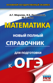 бесплатно читать книгу Математика. Новый полный справочник для подготовки к ОГЭ автора Аркадий Мерзляк