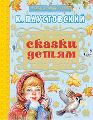 бесплатно читать книгу Сказки детям (сборник) автора Константин Паустовский