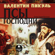 бесплатно читать книгу Псы господни автора Валентин Пикуль