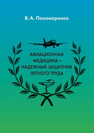 бесплатно читать книгу Авиационная медицина – надежный защитник летного труда автора Владимир Пономаренко