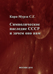 бесплатно читать книгу Символическое наследие СССР и зачем оно нам автора Сергей Кара-Мурза